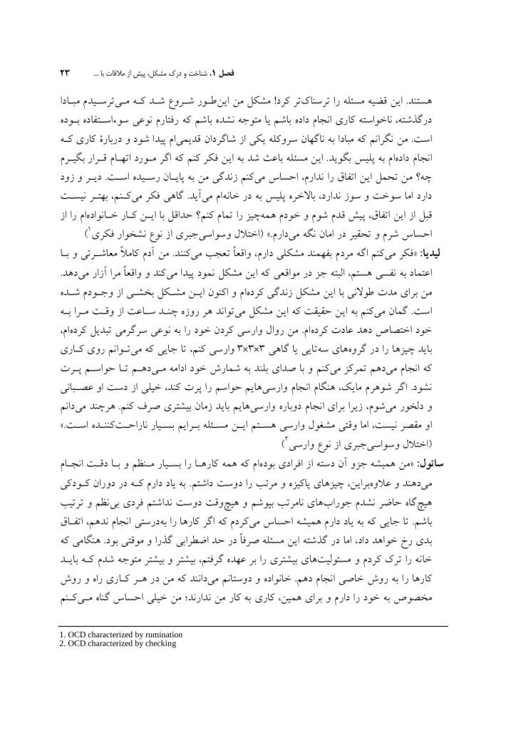مفهومپردازی شناختی رفتاری برای اختلال وسواسی جبری - صفحه 13