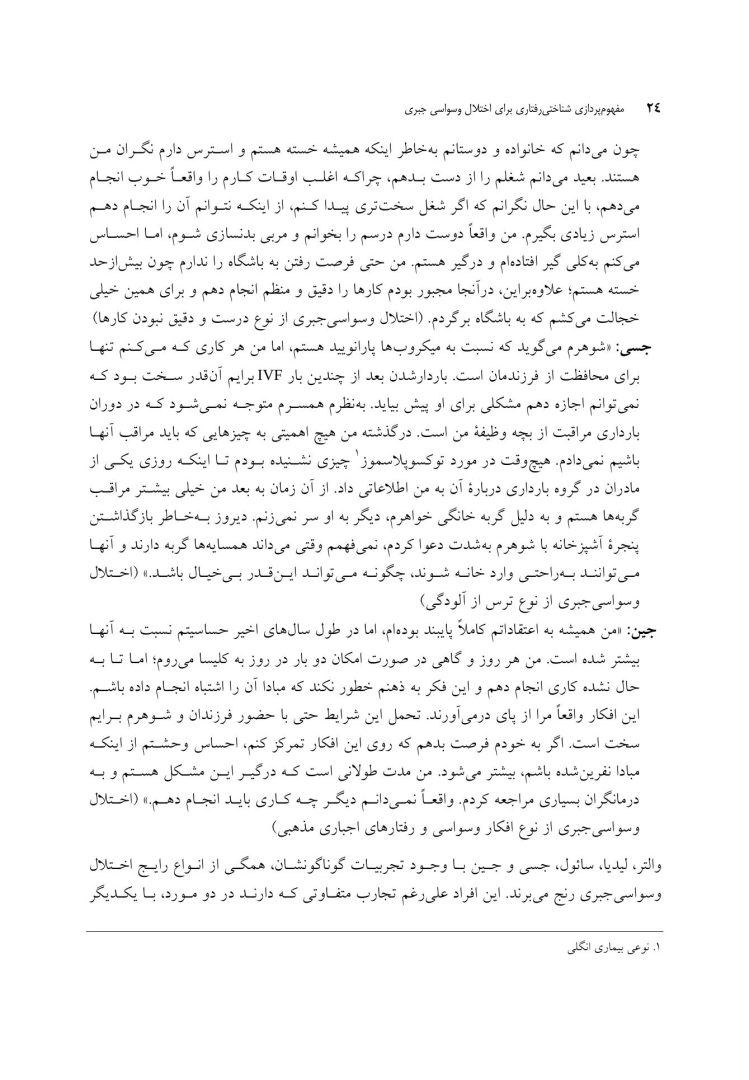 مفهومپردازی شناختی رفتاری برای اختلال وسواسی جبری - صفحه 14