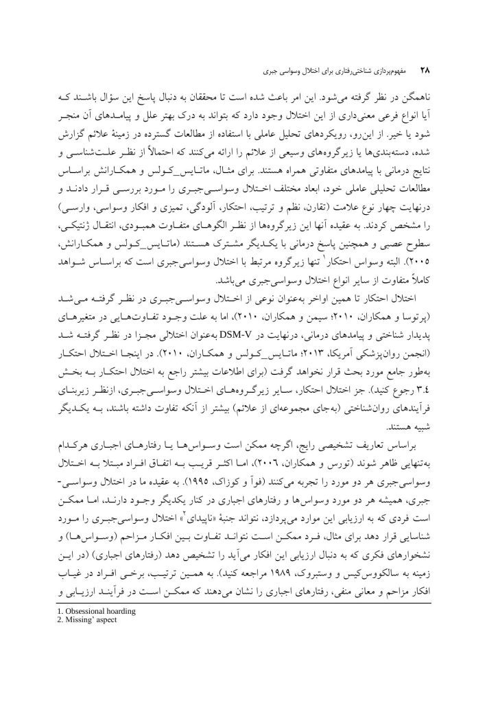 مفهومپردازی شناختی رفتاری برای اختلال وسواسی جبری - صفحه 18