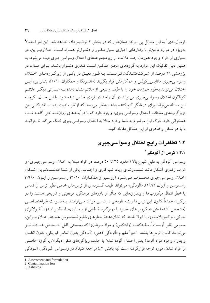 مفهومپردازی شناختی رفتاری برای اختلال وسواسی جبری - صفحه 19