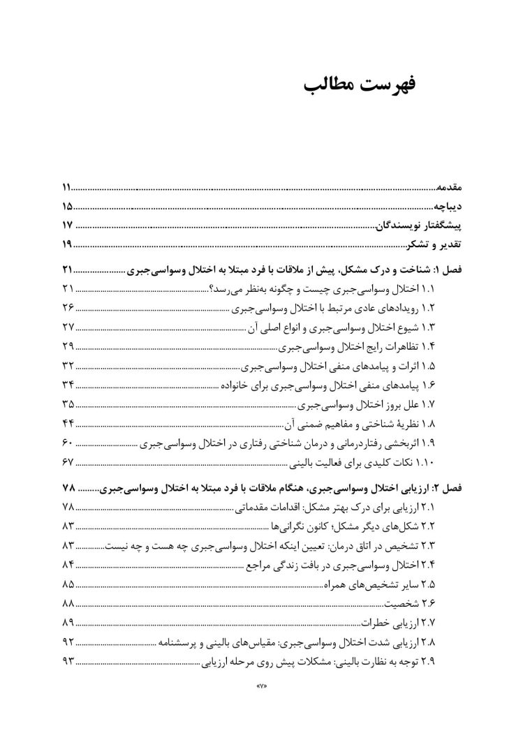 مفهومپردازی شناختی رفتاری برای اختلال وسواسی جبری - صفحه 2