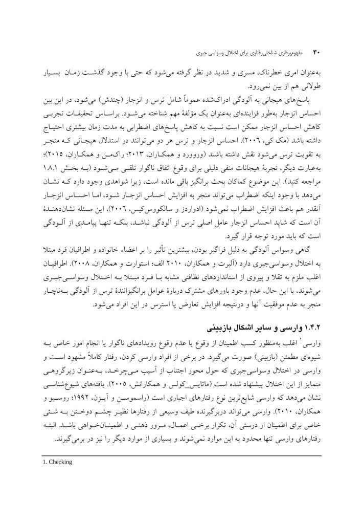 مفهومپردازی شناختی رفتاری برای اختلال وسواسی جبری - صفحه 20