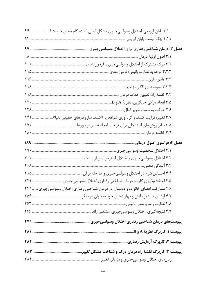 مفهومپردازی شناختی رفتاری برای اختلال وسواسی جبری - صفحه 3