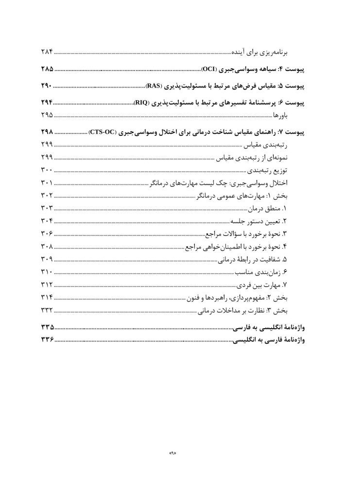 مفهومپردازی شناختی رفتاری برای اختلال وسواسی جبری - صفحه 4