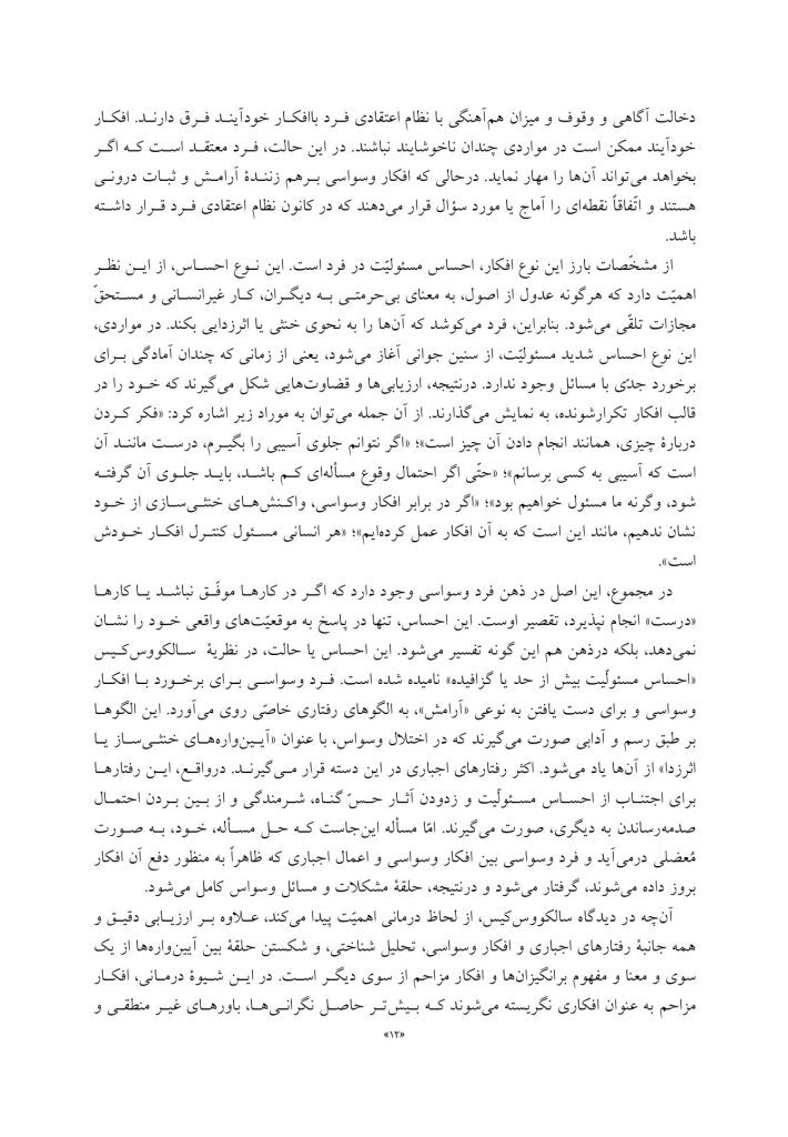 مفهومپردازی شناختی رفتاری برای اختلال وسواسی جبری - صفحه 6