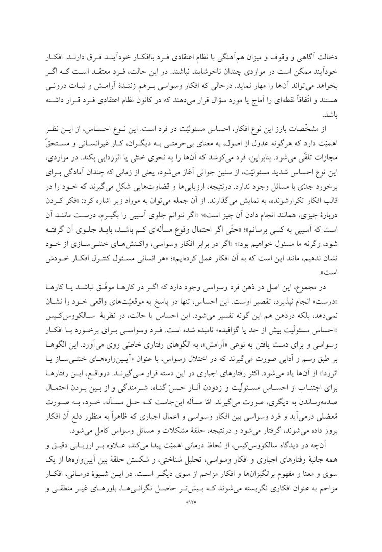 مفهومپردازی شناختی رفتاری برای اختلال وسواسی جبری - صفحه 6