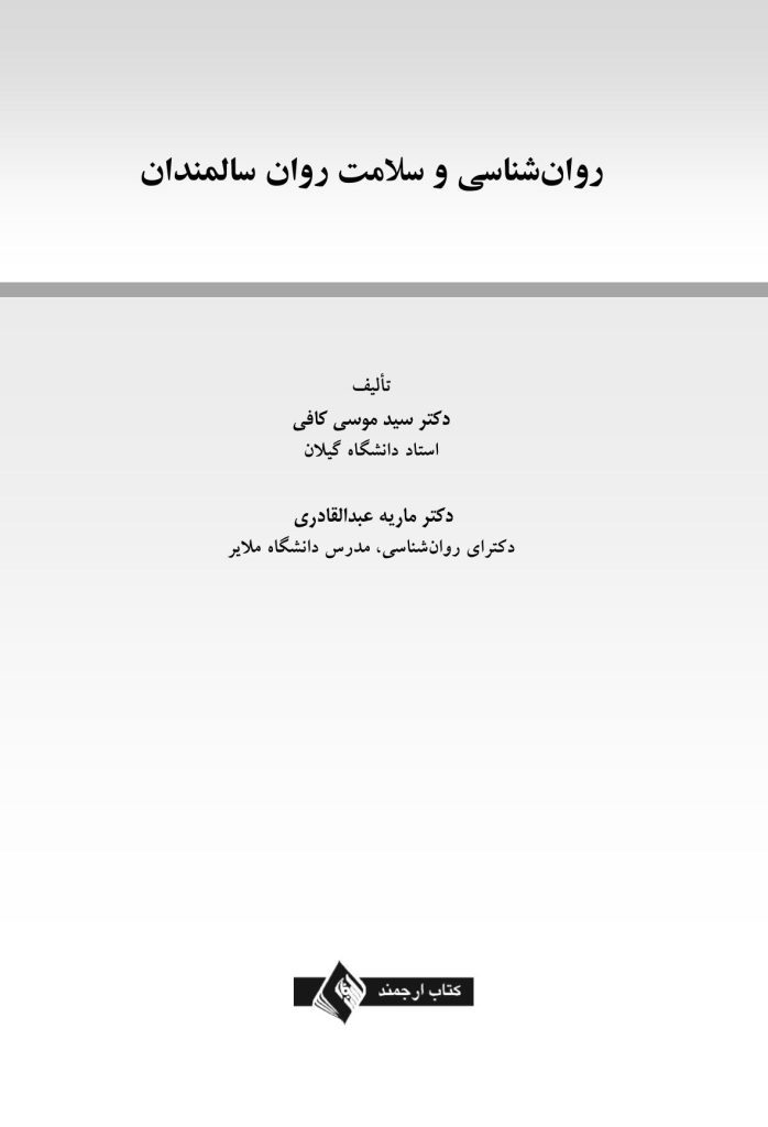روان‌شناسی و سلامت روان سالمندان - صفحه 1