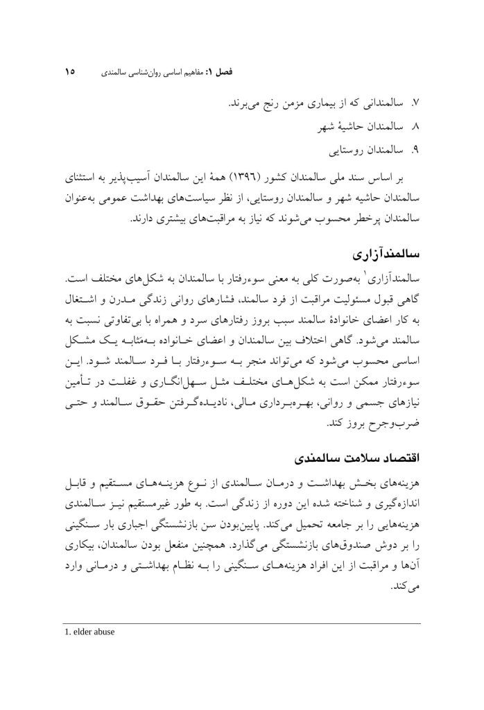 روان‌شناسی و سلامت روان سالمندان - صفحه 10