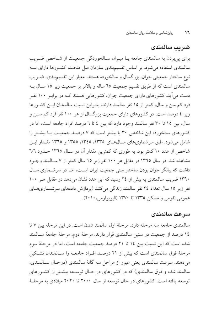 روان‌شناسی و سلامت روان سالمندان - صفحه 11