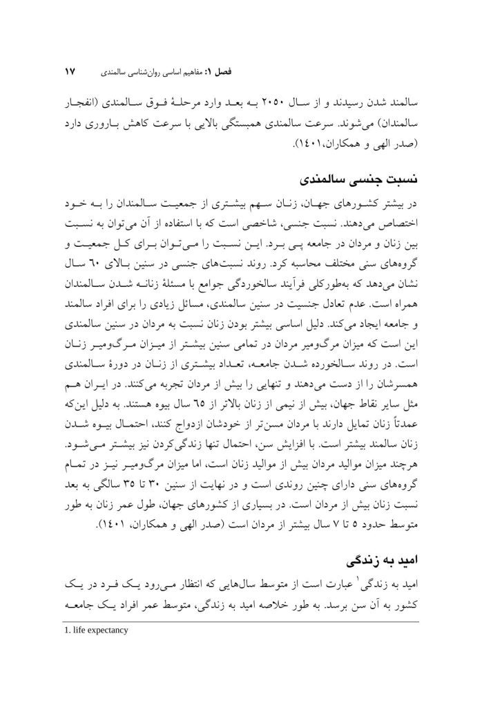 روان‌شناسی و سلامت روان سالمندان - صفحه 12