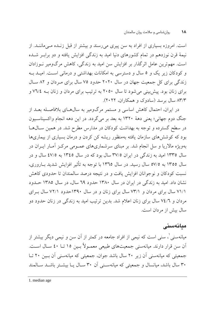روان‌شناسی و سلامت روان سالمندان - صفحه 13