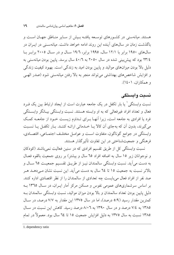 روان‌شناسی و سلامت روان سالمندان - صفحه 14
