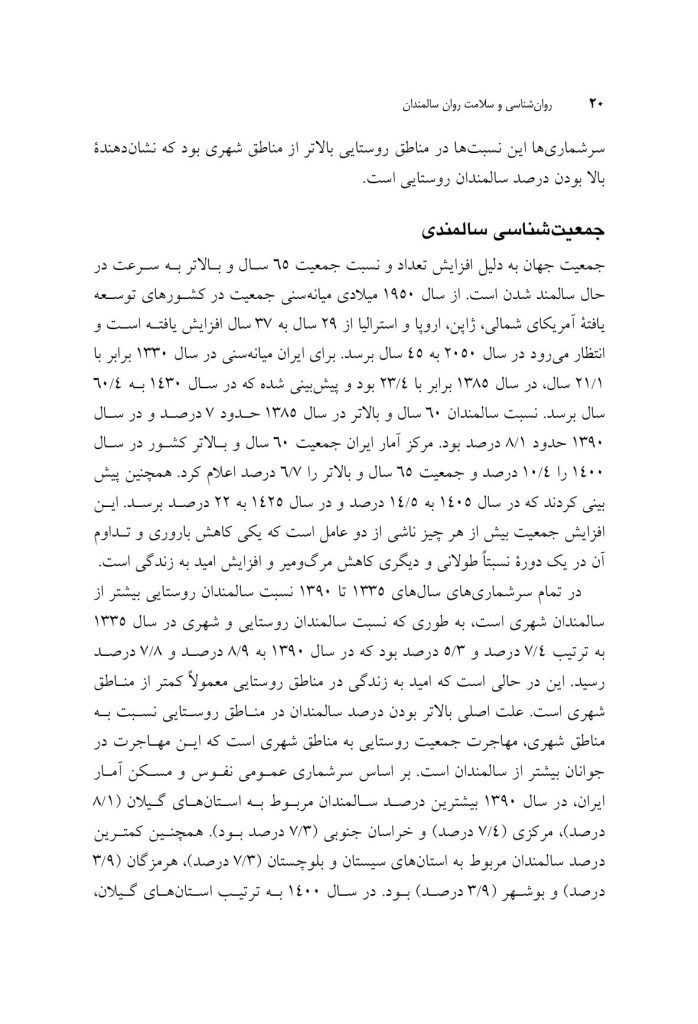 روان‌شناسی و سلامت روان سالمندان - صفحه 15
