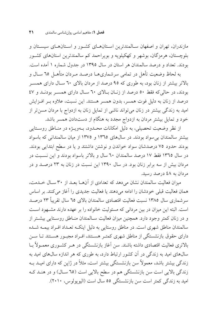 روان‌شناسی و سلامت روان سالمندان - صفحه 16