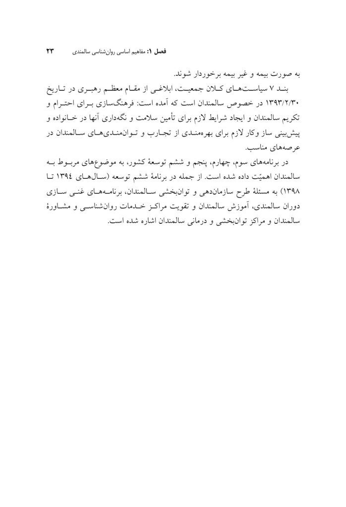 روان‌شناسی و سلامت روان سالمندان - صفحه 18