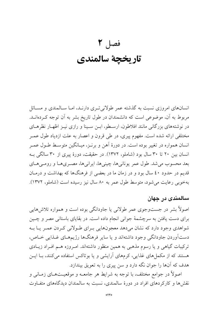 روان‌شناسی و سلامت روان سالمندان - صفحه 19