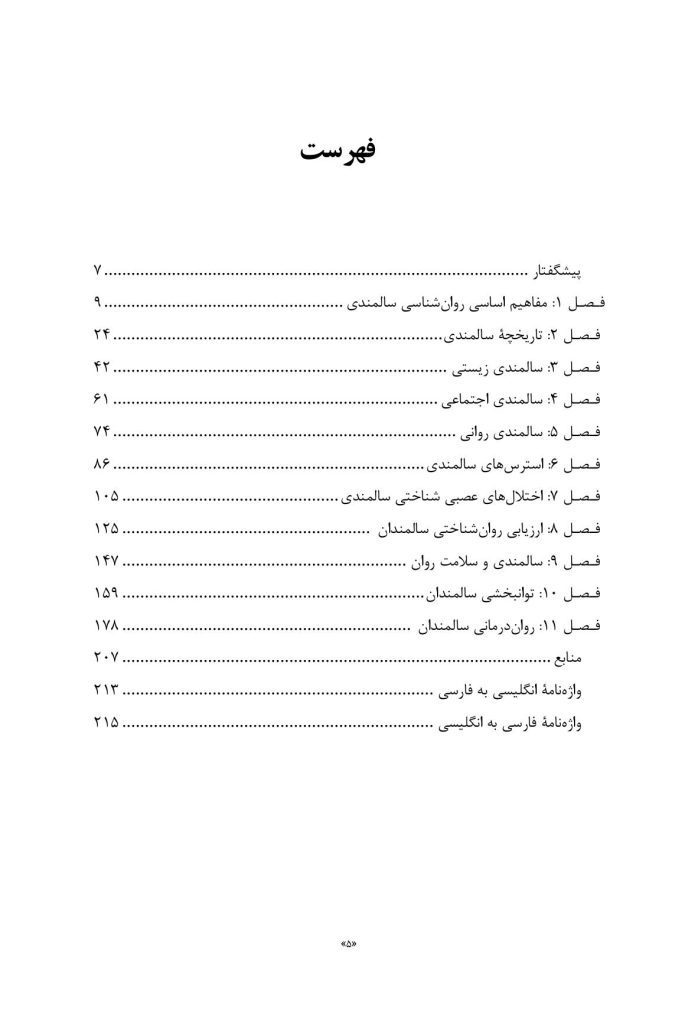 روان‌شناسی و سلامت روان سالمندان - صفحه 2