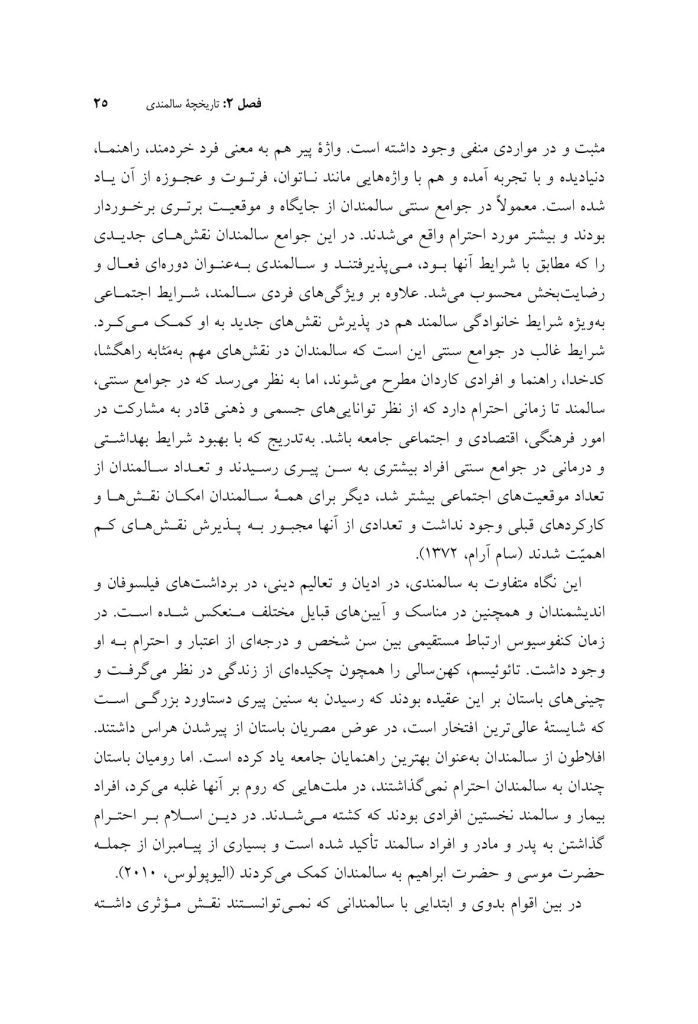روان‌شناسی و سلامت روان سالمندان - صفحه 20