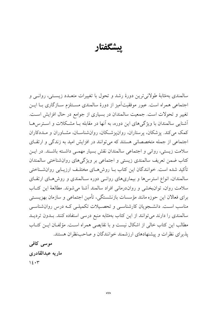 روان‌شناسی و سلامت روان سالمندان - صفحه 3