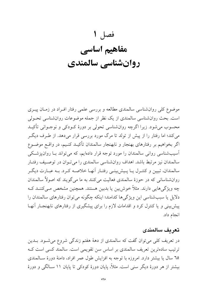 روان‌شناسی و سلامت روان سالمندان - صفحه 4