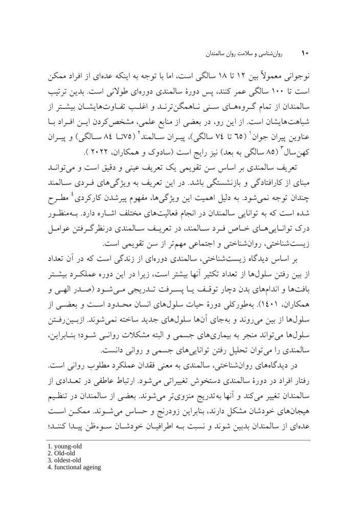 روان‌شناسی و سلامت روان سالمندان - صفحه 5