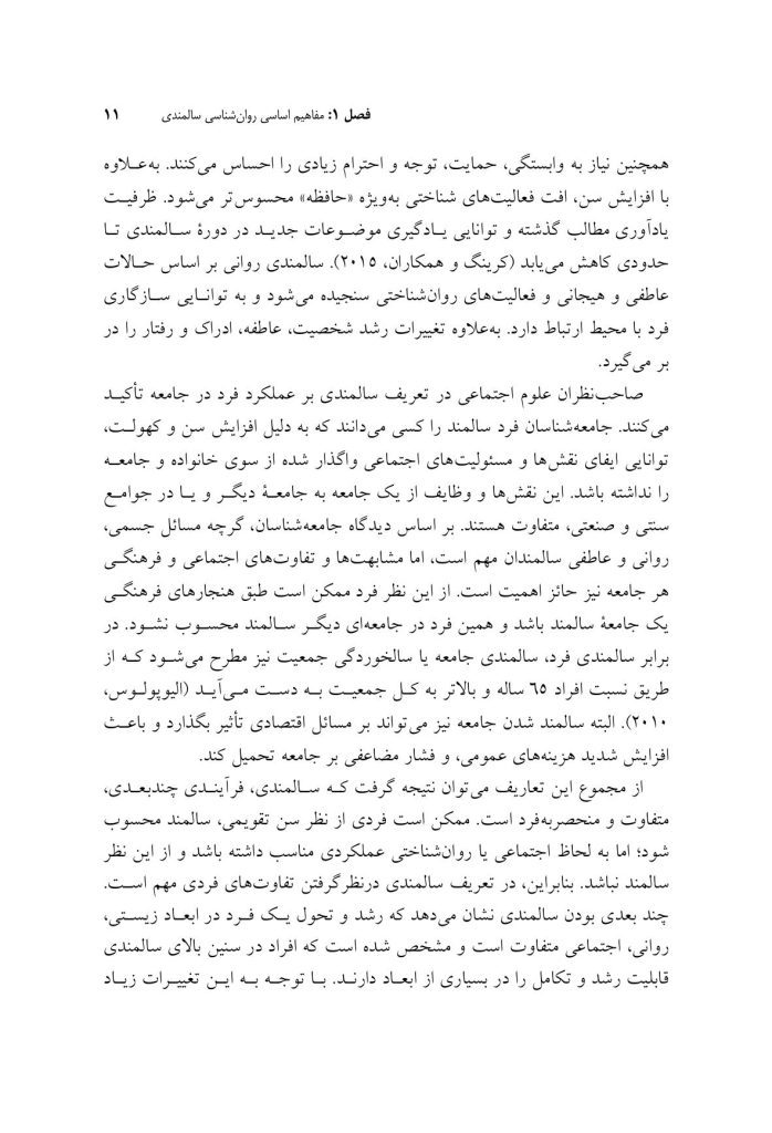 روان‌شناسی و سلامت روان سالمندان - صفحه 6