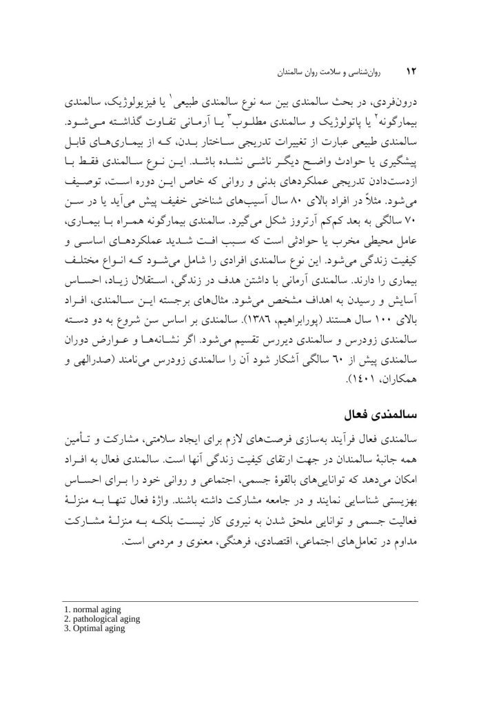 روان‌شناسی و سلامت روان سالمندان - صفحه 7