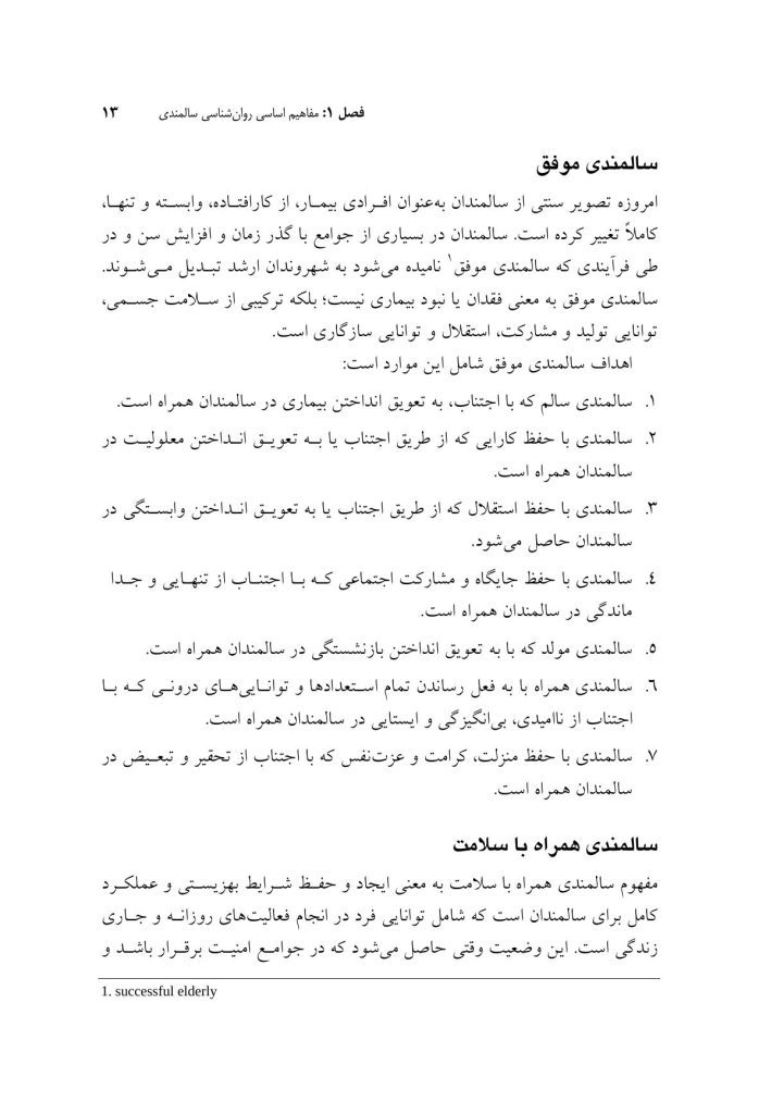 روان‌شناسی و سلامت روان سالمندان - صفحه 8