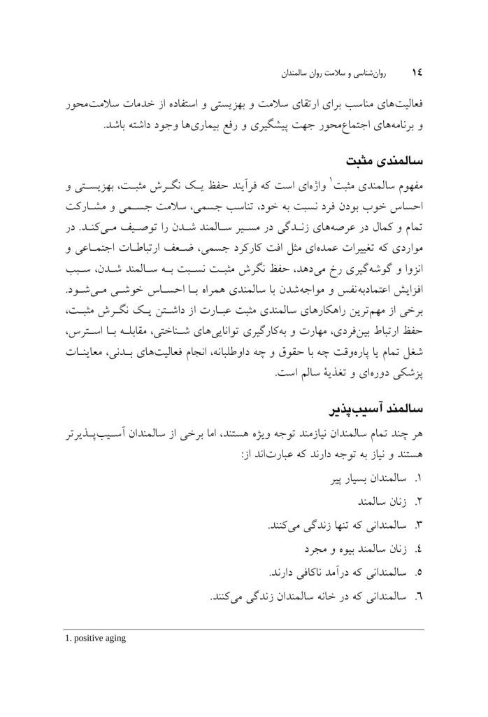 روان‌شناسی و سلامت روان سالمندان - صفحه 9