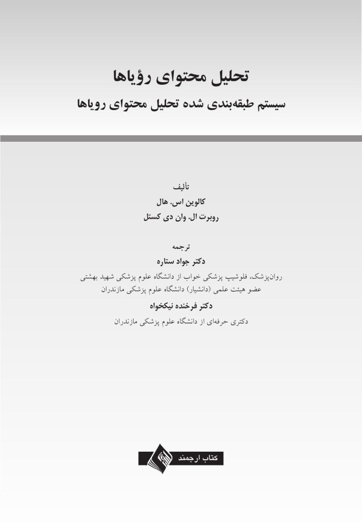 تحلیل محتوای رؤیاها - صفحه 1
