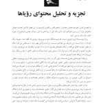 تحلیل محتوای رؤیاها - صفحه 18