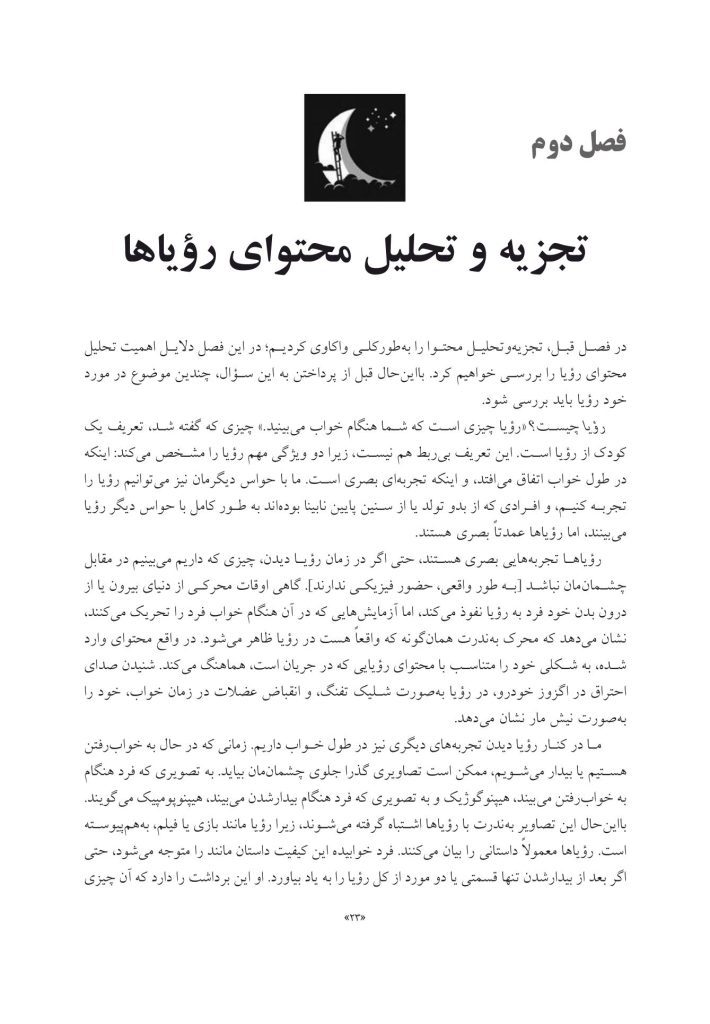 تحلیل محتوای رؤیاها - صفحه 18