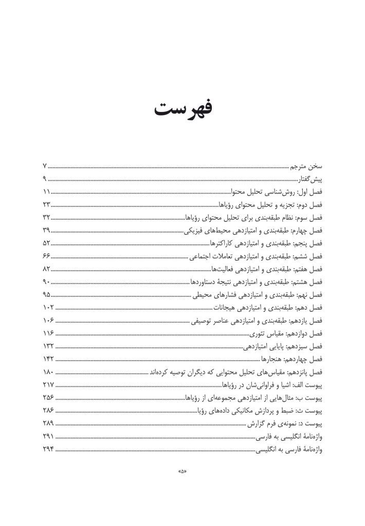تحلیل محتوای رؤیاها - صفحه 2