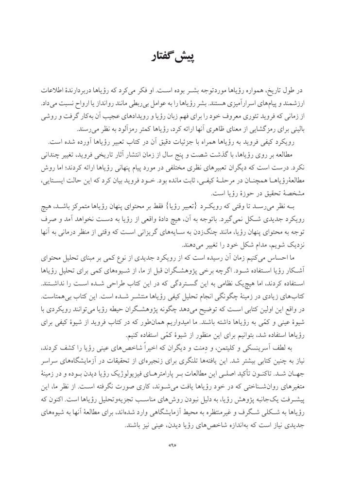 تحلیل محتوای رؤیاها - صفحه 4