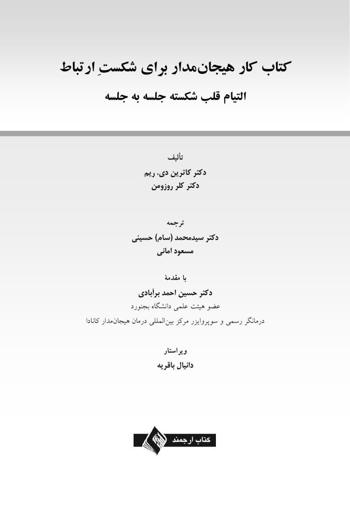 کتاب کار هیجان مدار برای شکست ارتباط - صفحه 1