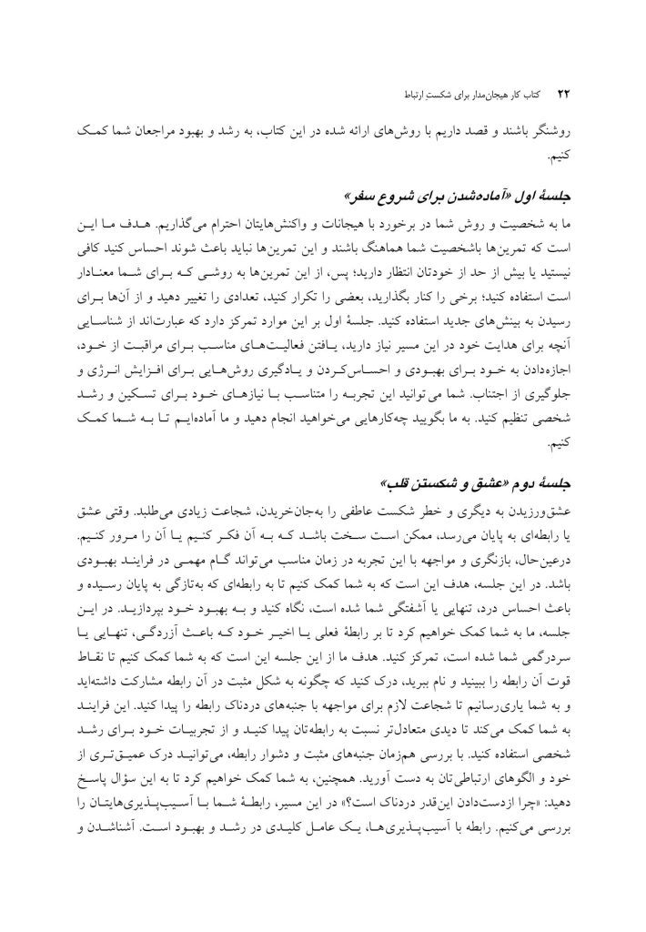 کتاب کار هیجان مدار برای شکست ارتباط - صفحه 12