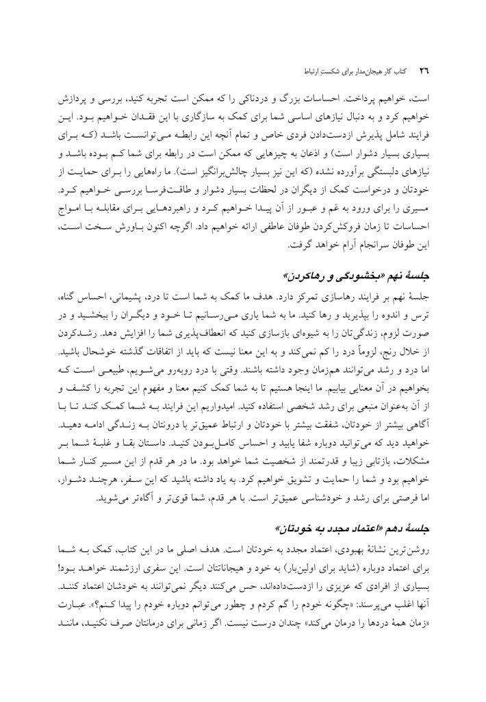 کتاب کار هیجان مدار برای شکست ارتباط - صفحه 16