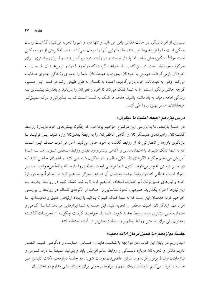 کتاب کار هیجان مدار برای شکست ارتباط - صفحه 17
