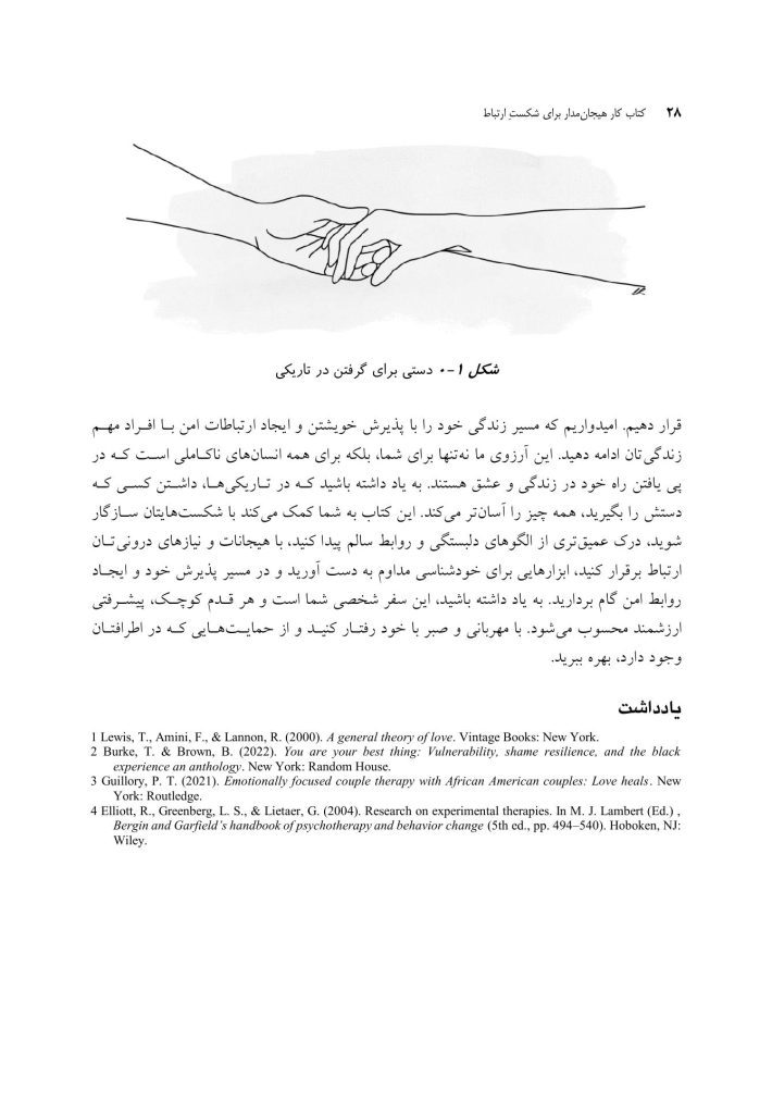 کتاب کار هیجان مدار برای شکست ارتباط - صفحه 18