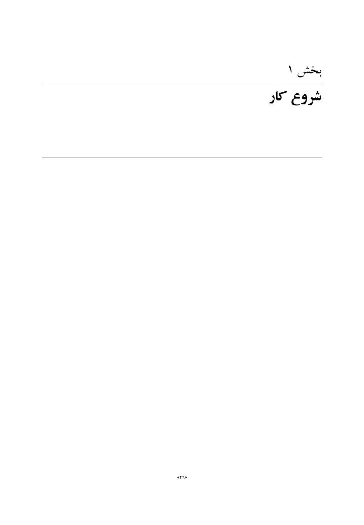 کتاب کار هیجان مدار برای شکست ارتباط - صفحه 19