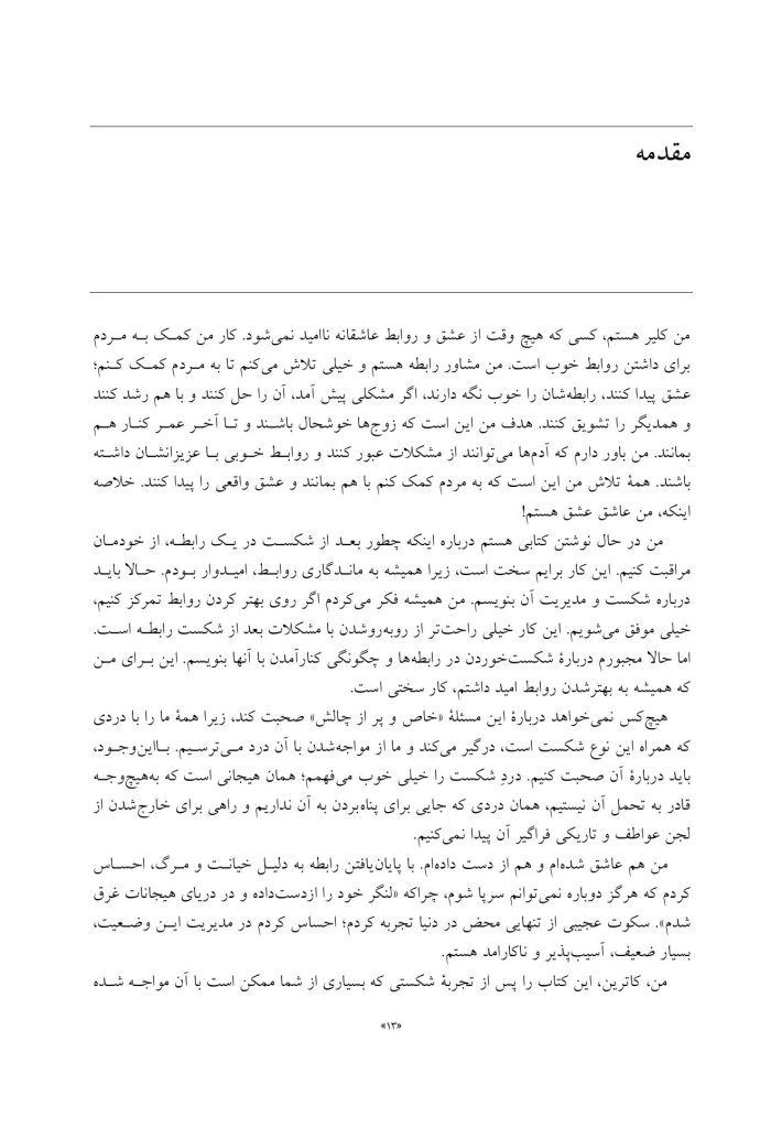 کتاب کار هیجان مدار برای شکست ارتباط - صفحه 3
