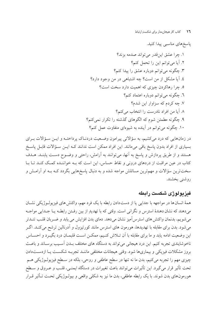 کتاب کار هیجان مدار برای شکست ارتباط - صفحه 6