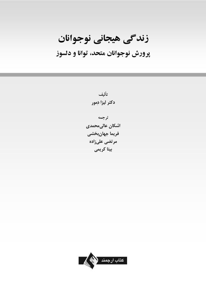 زندگی هیجانی نوجوانان - صفحه 1