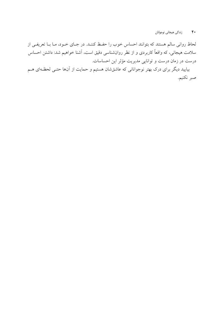 زندگی هیجانی نوجوانان - صفحه 12