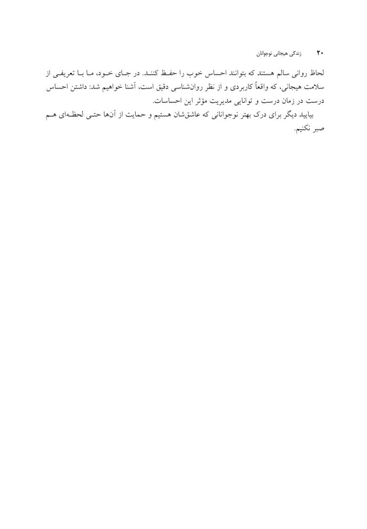 زندگی هیجانی نوجوانان - صفحه 12