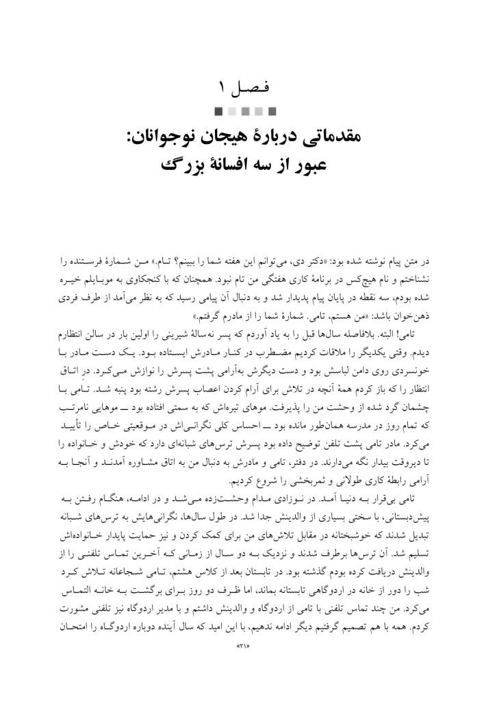 زندگی هیجانی نوجوانان - صفحه 13