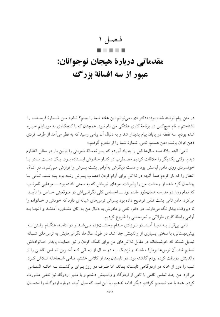 زندگی هیجانی نوجوانان - صفحه 13