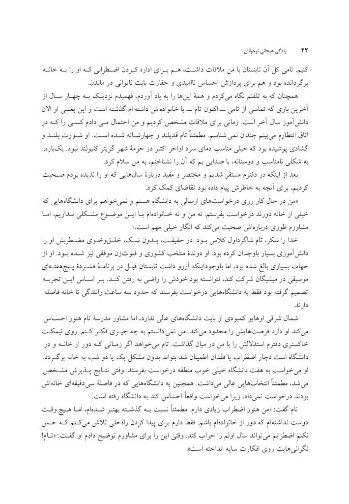 زندگی هیجانی نوجوانان - صفحه 14