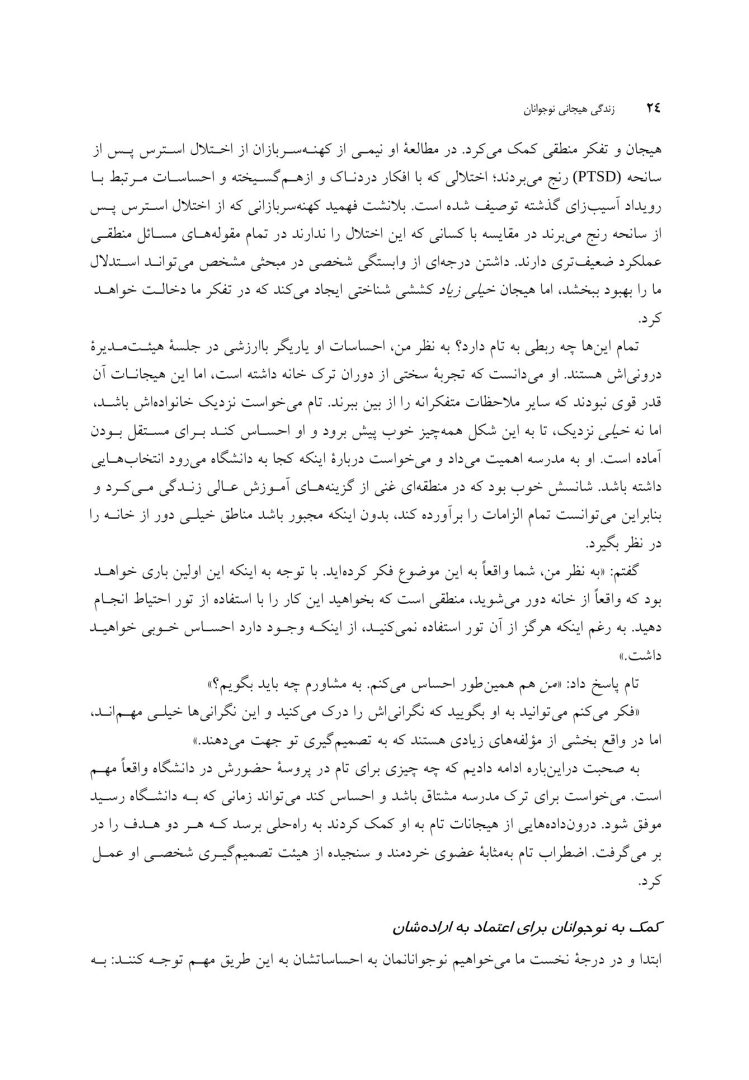 زندگی هیجانی نوجوانان - صفحه 16