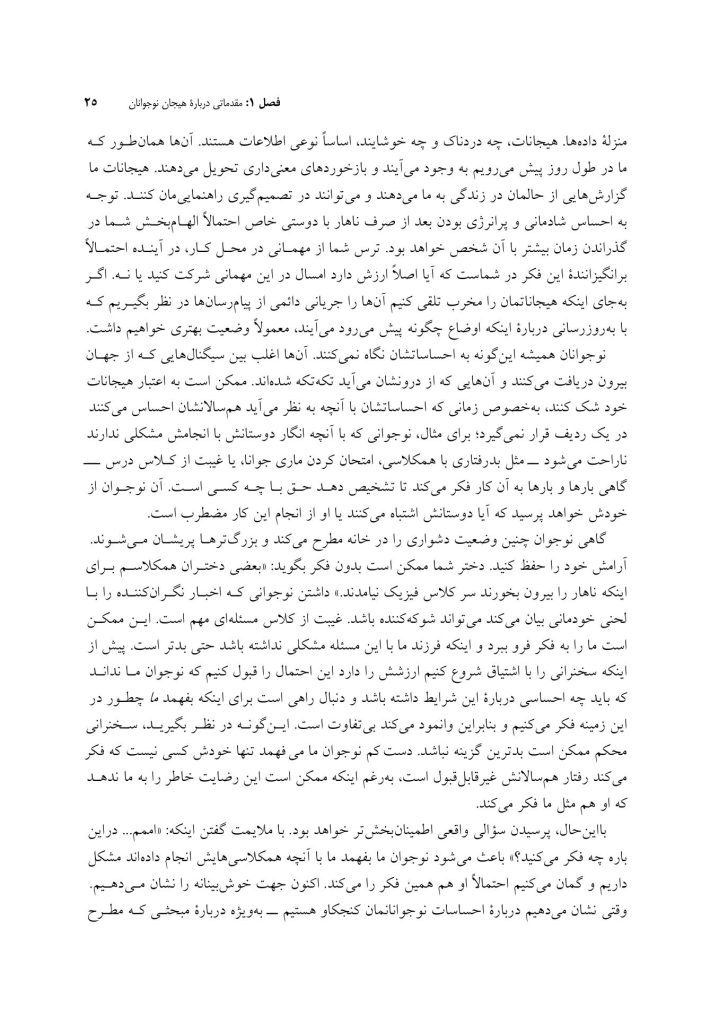 زندگی هیجانی نوجوانان - صفحه 17